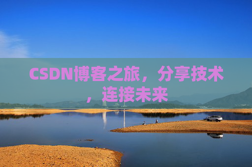 CSDN博客之旅，分享技术，连接未来